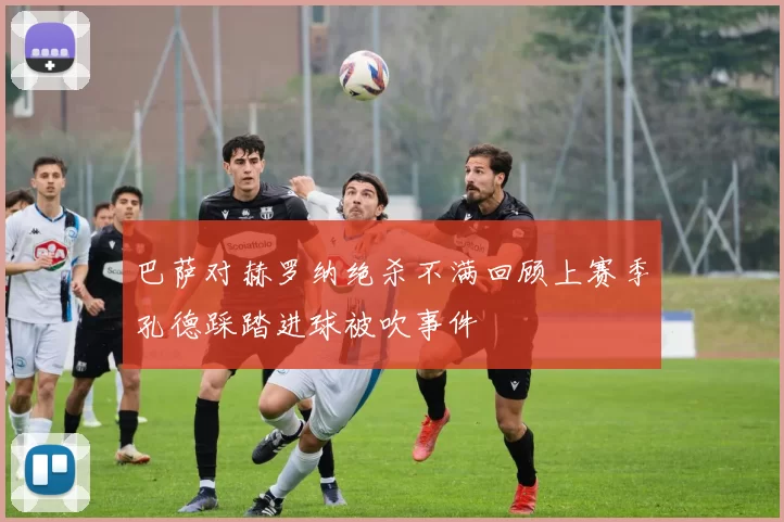 巴萨对赫罗纳绝杀不满回顾上赛季孔德踩踏进球被吹事件