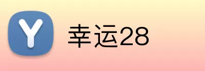 幸运28 Logo